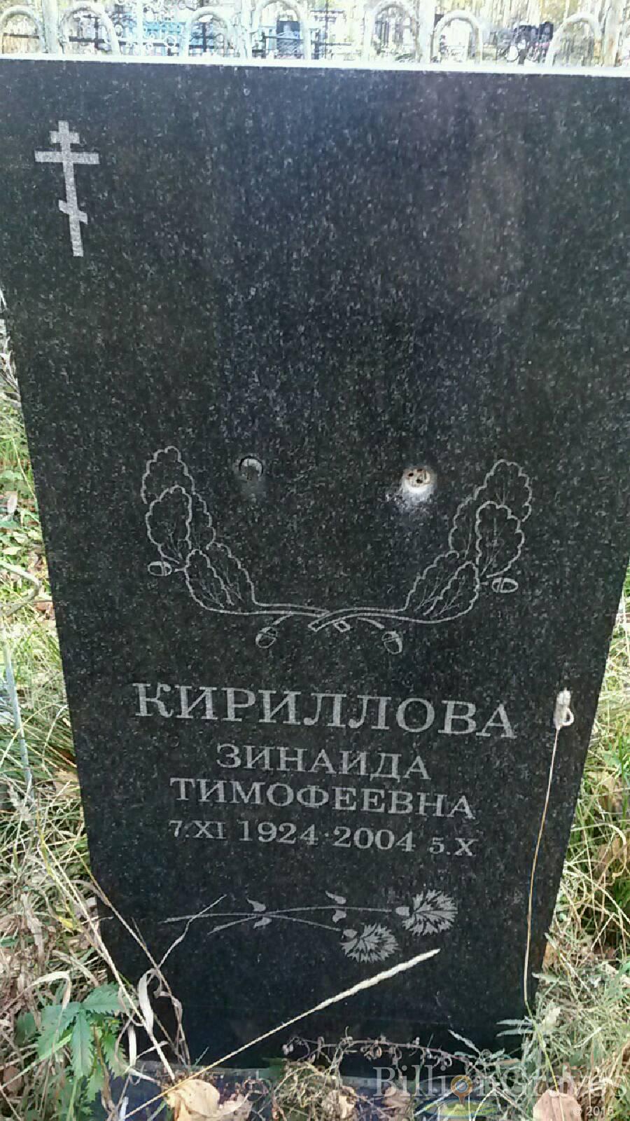 Кириллова Зинаида Тимофеевна