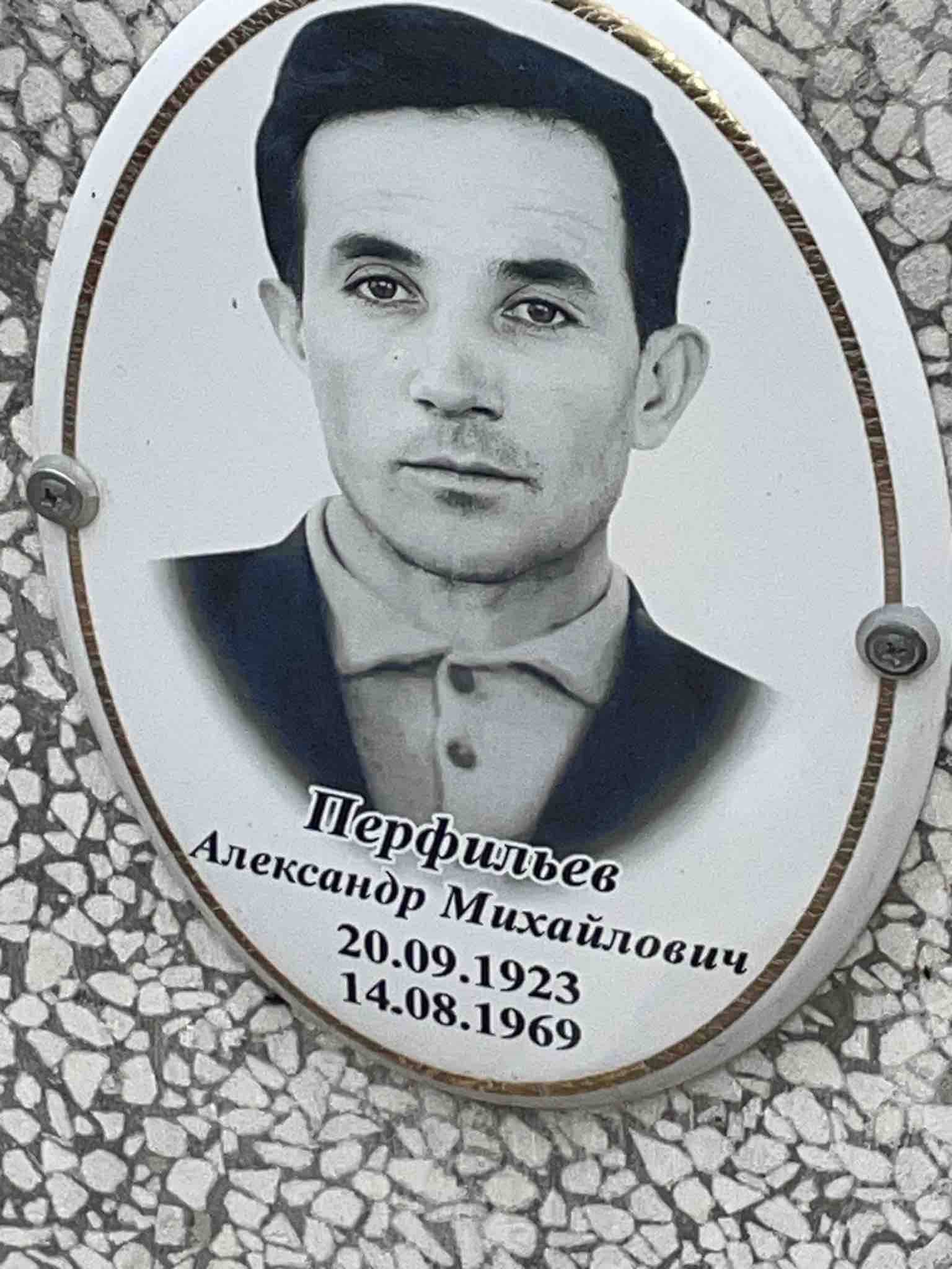 Перфильев Александр Михайлович