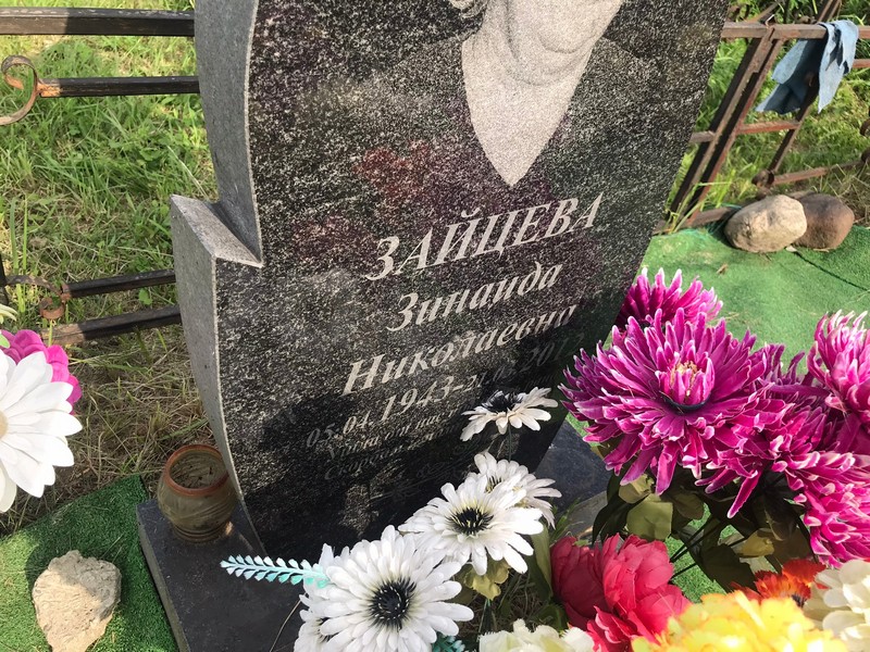 Зайцева