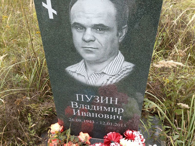 Пузин