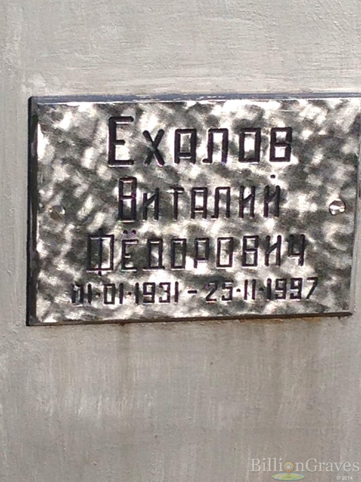 Ехалов Виталий Фёдорович