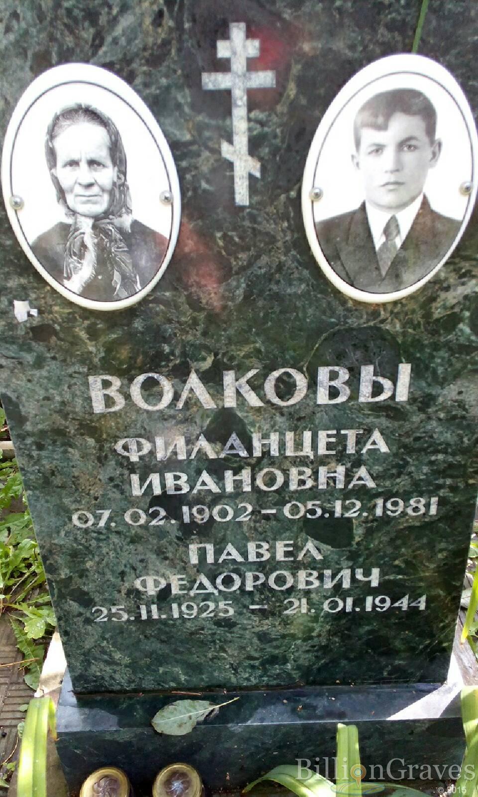 Волков Павел Федорович
