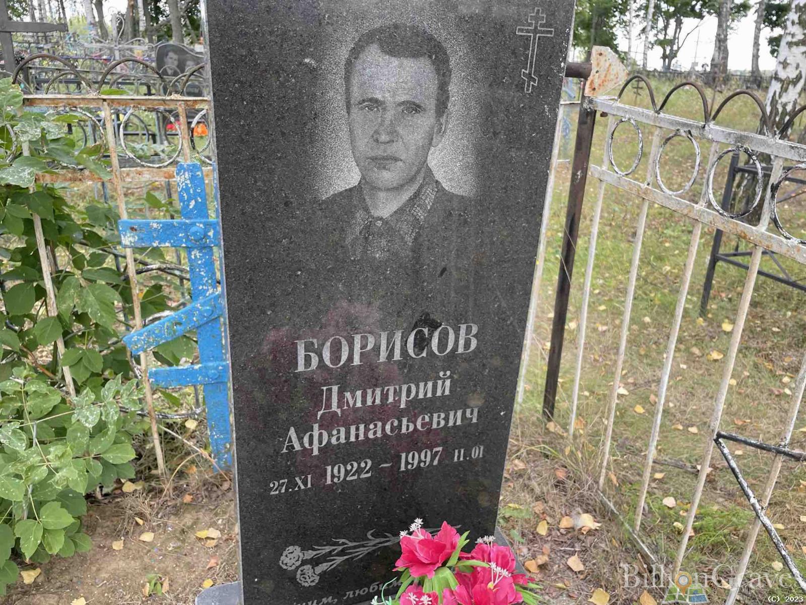 Борисов Дмитрий Афанасьевич