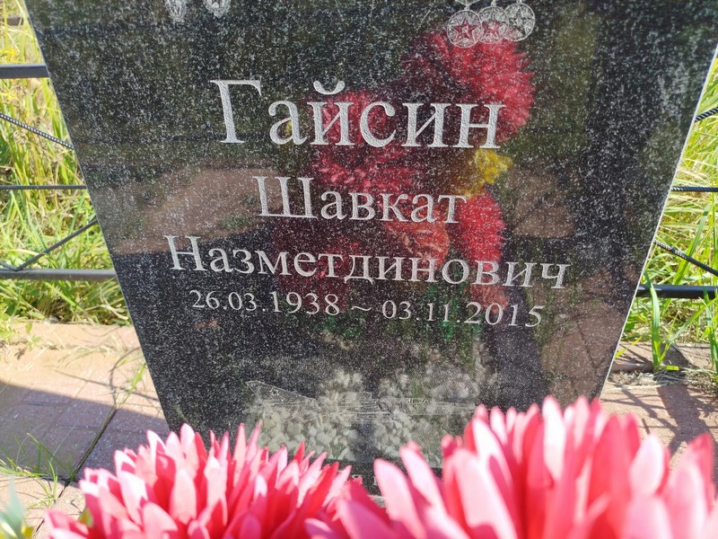 Шавкат Гайсин Назметдинович