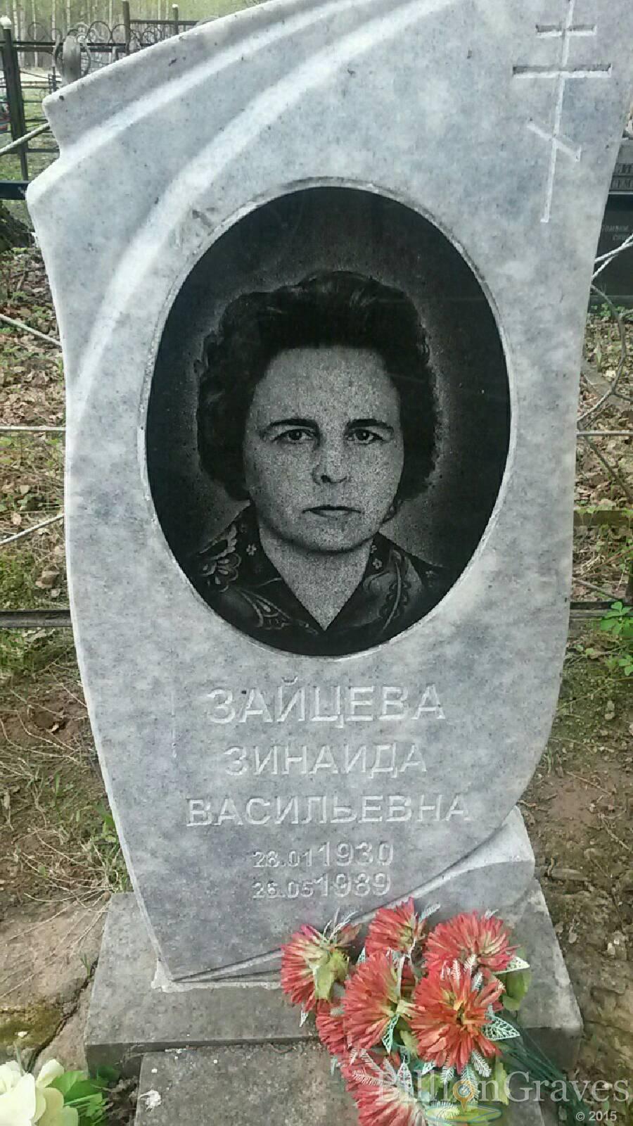 Зайцева Зинаида Васильевна