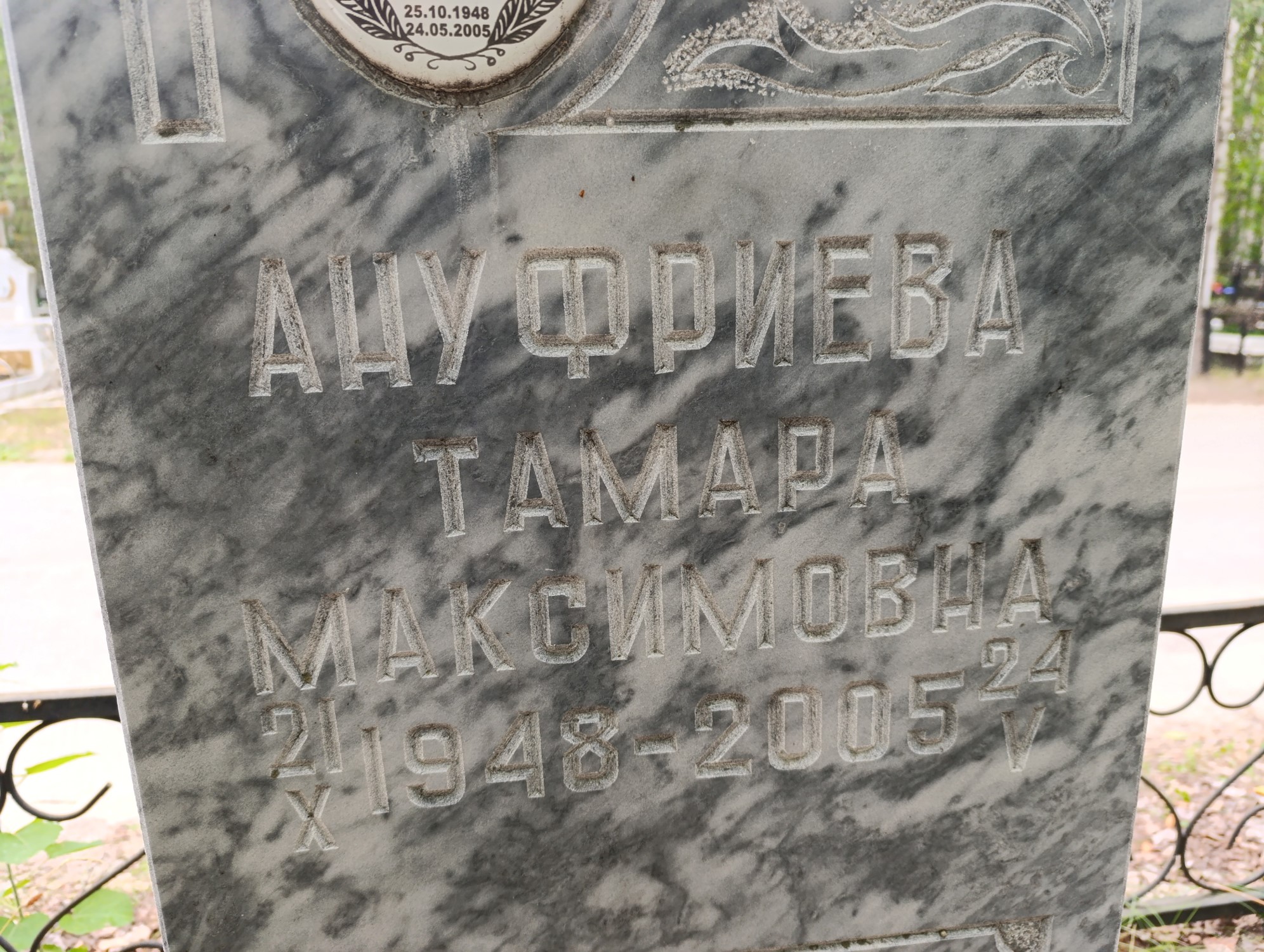 Ануфриева Тамара Максимовна
