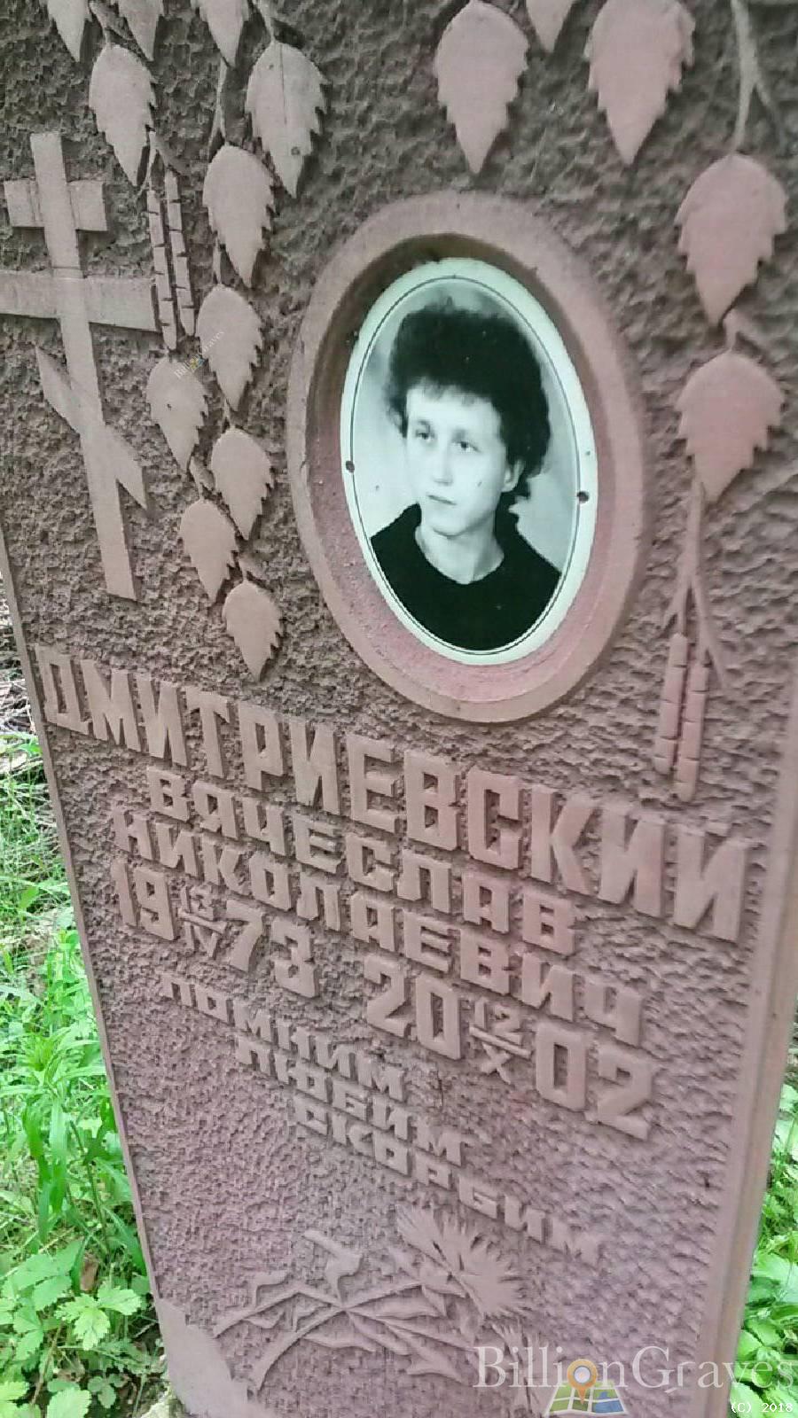 Дмитриевский Вячеслав Николаевич