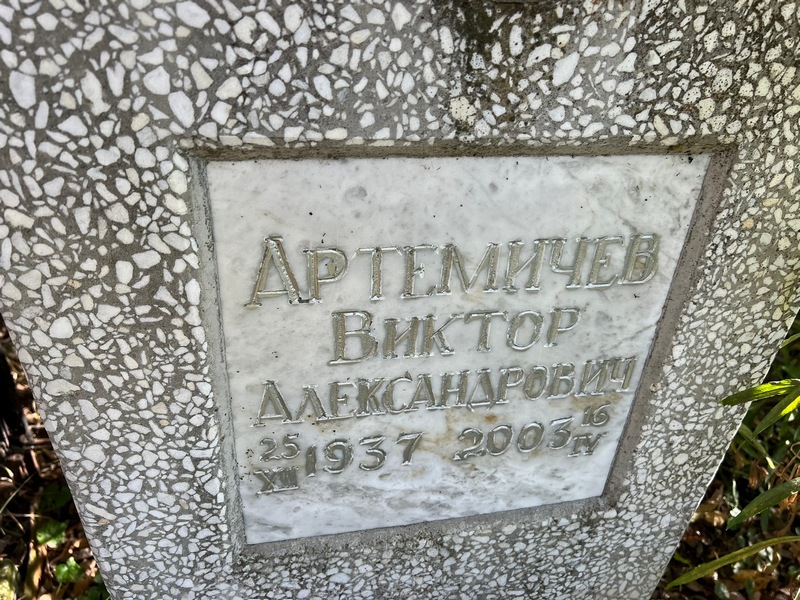 Артемичев