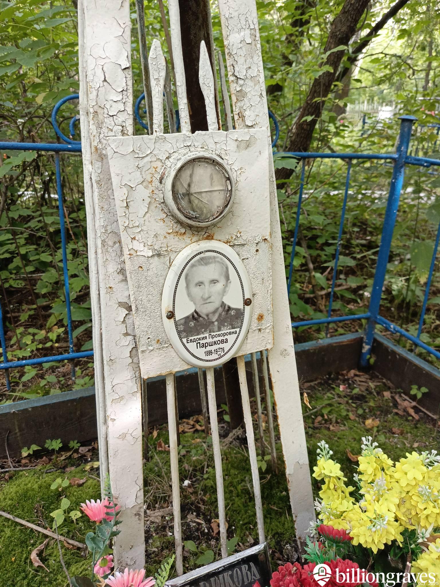 Паршкова Евдокия Прохоровна