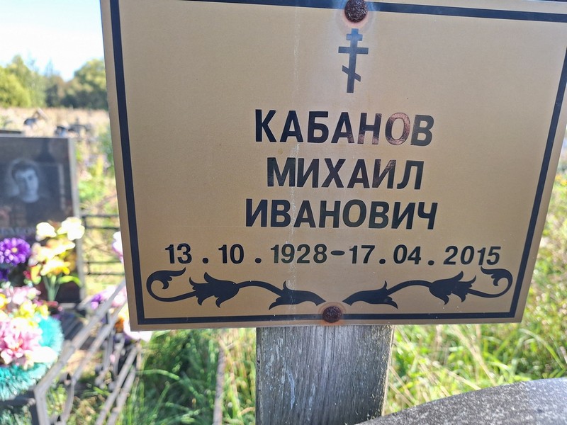 Кабанов