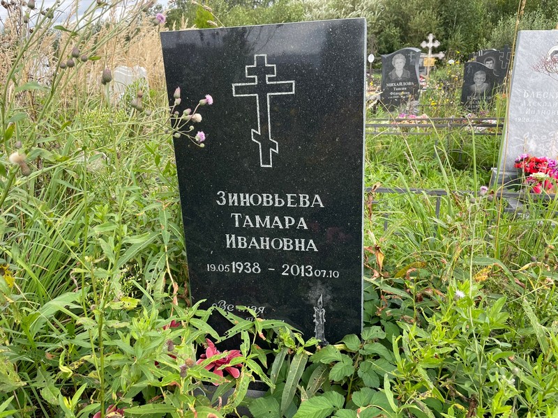 Зиновьева