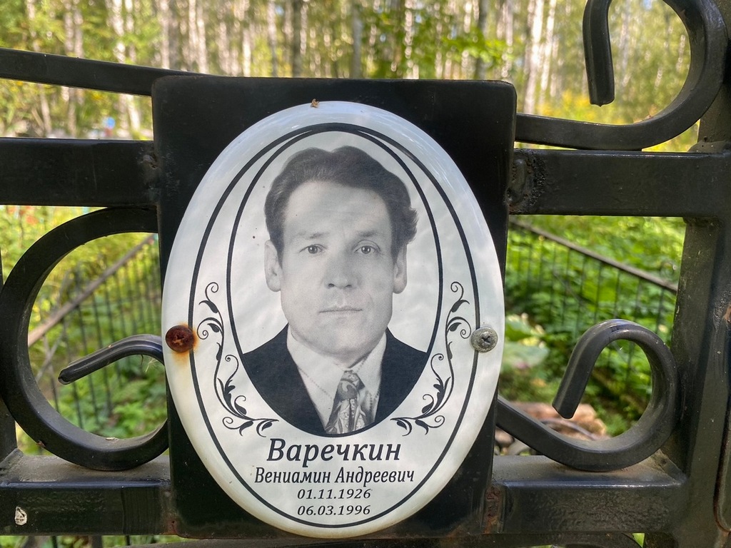 Варечкин Вениамин Андреевич