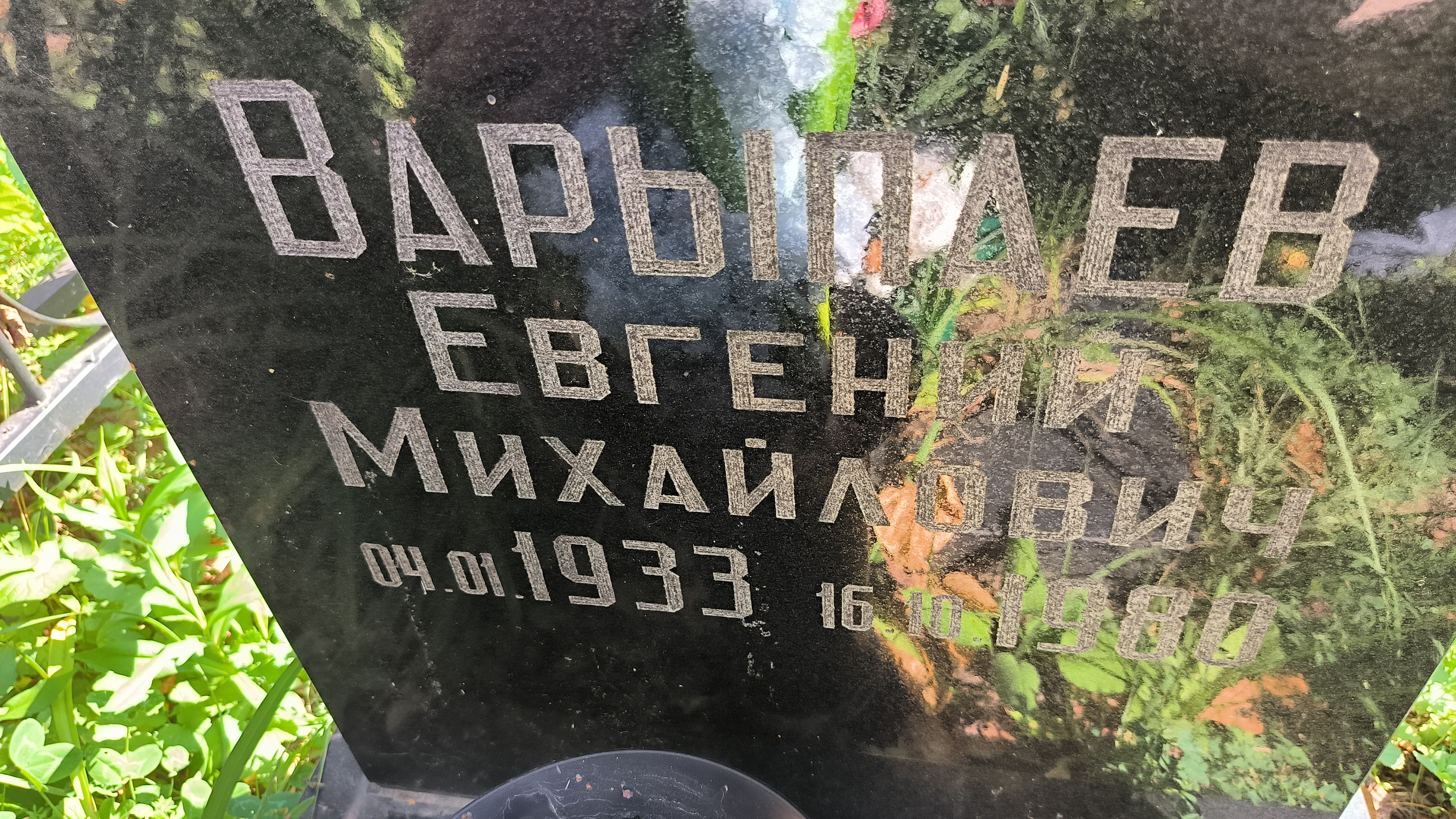 Варыпаев Евгений Михайлович