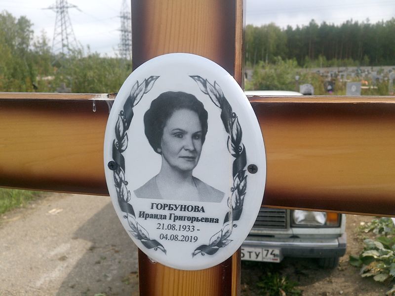 Ираида Горбунова Григорьевна