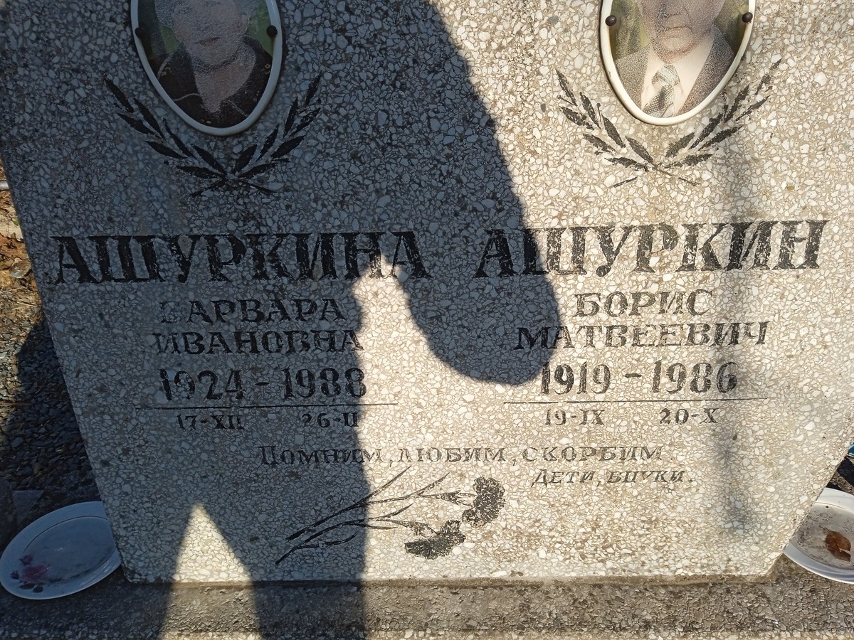 Ашуркина Варвара Ивановна