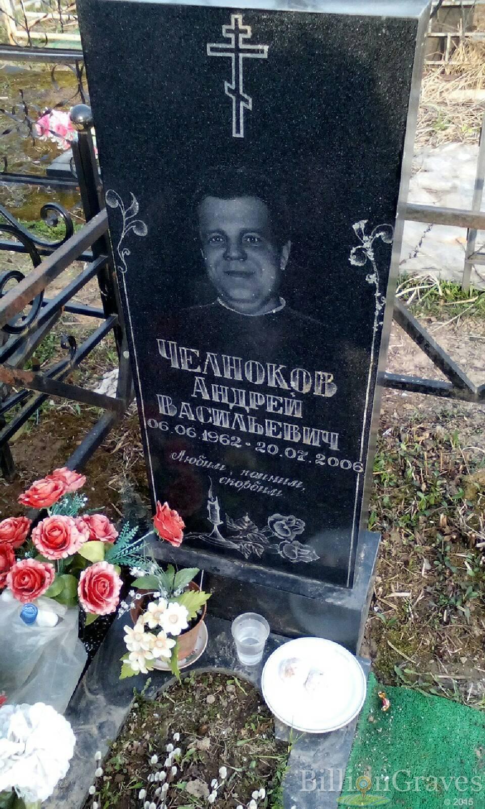 челноков андрей васильевич