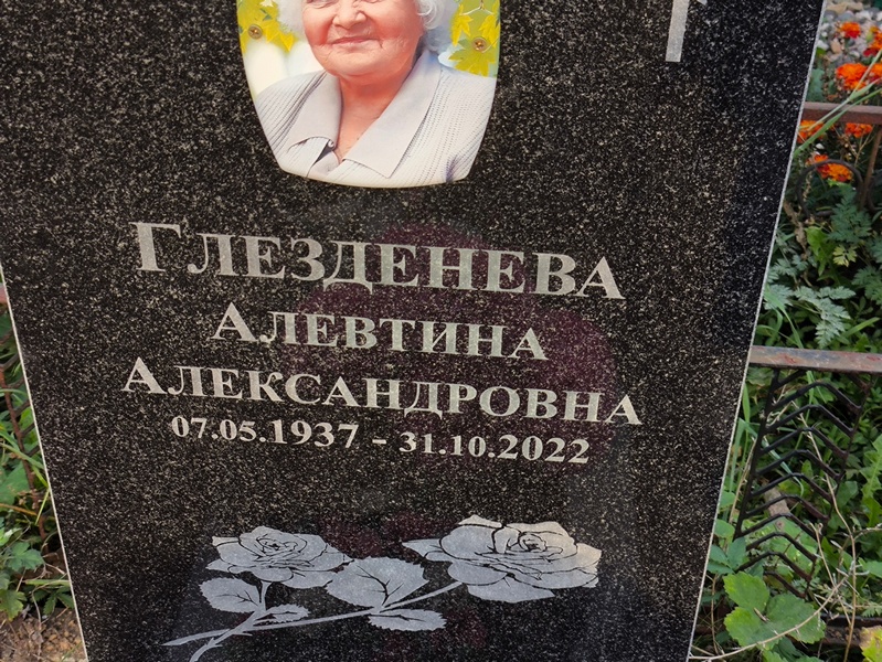 Алевтина Глезденева Александровна