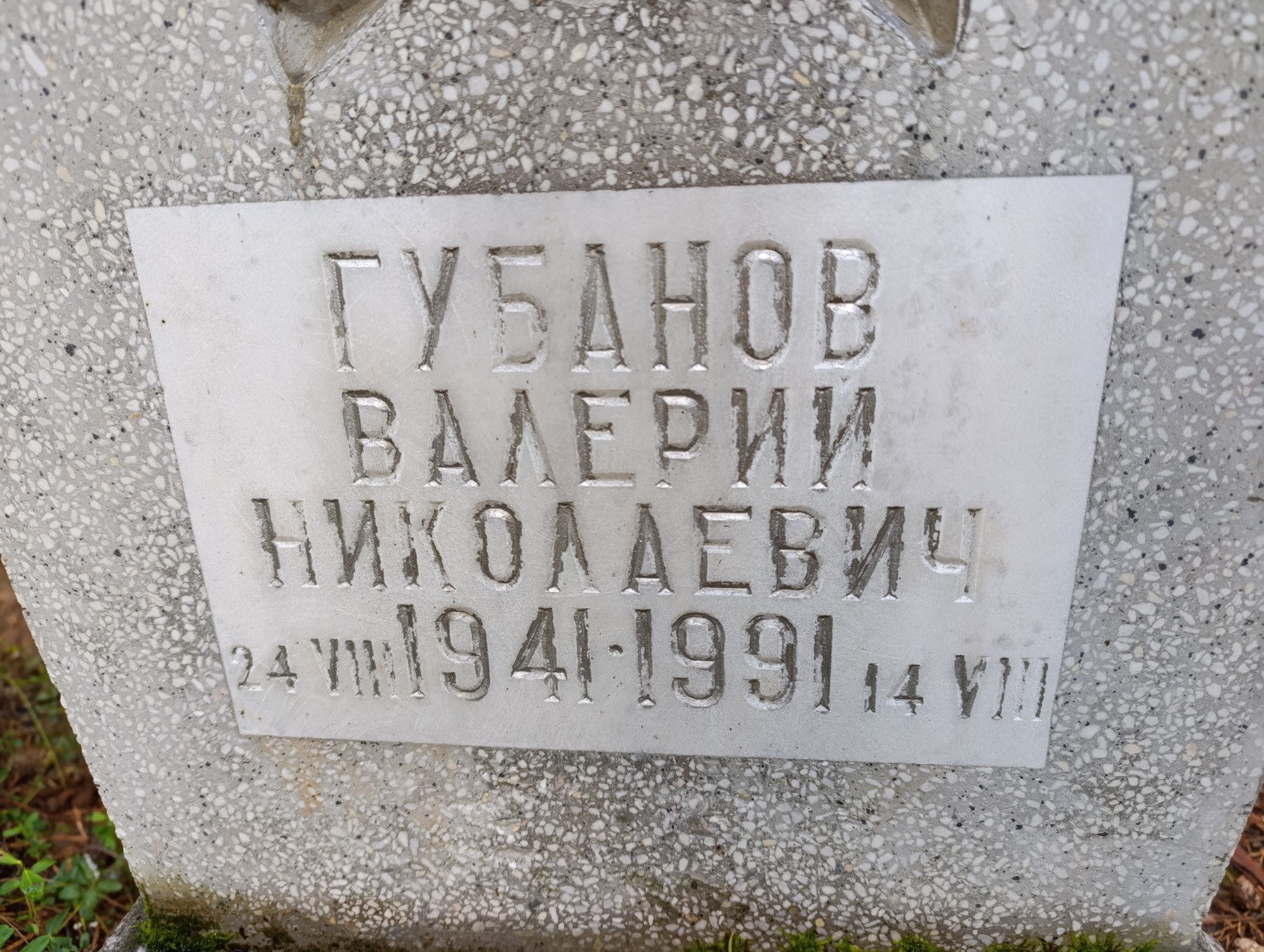 Губанов Валерий Николаевич