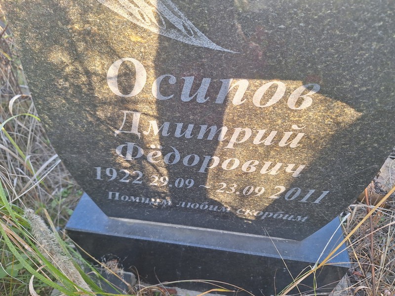 Осипов