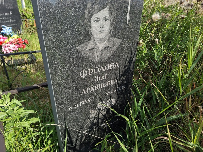 Фролова