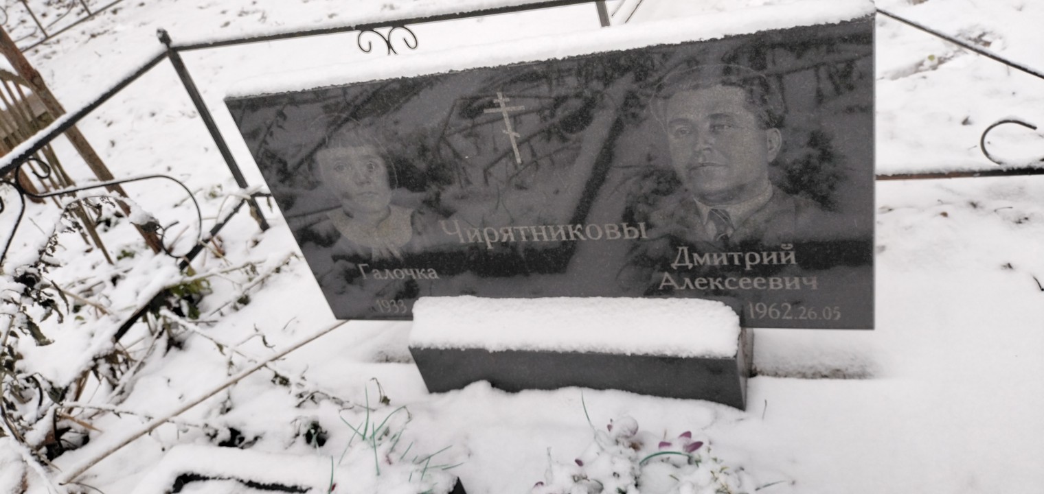 Чирятников Дмитрий Алексеевич