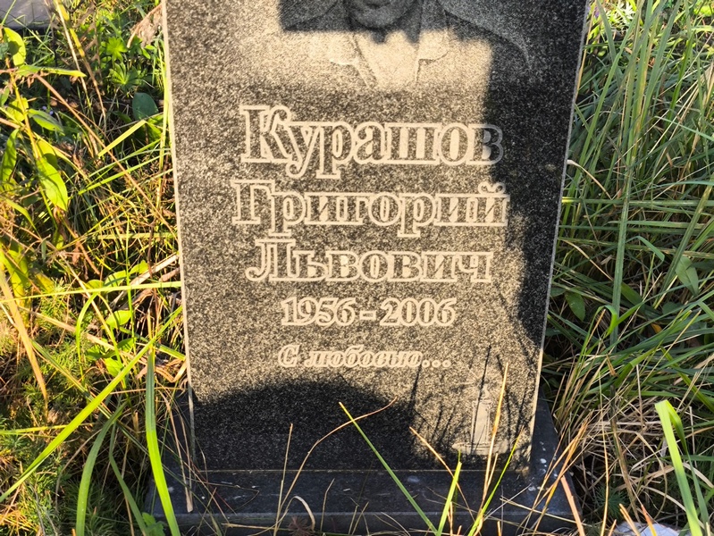Курашов
