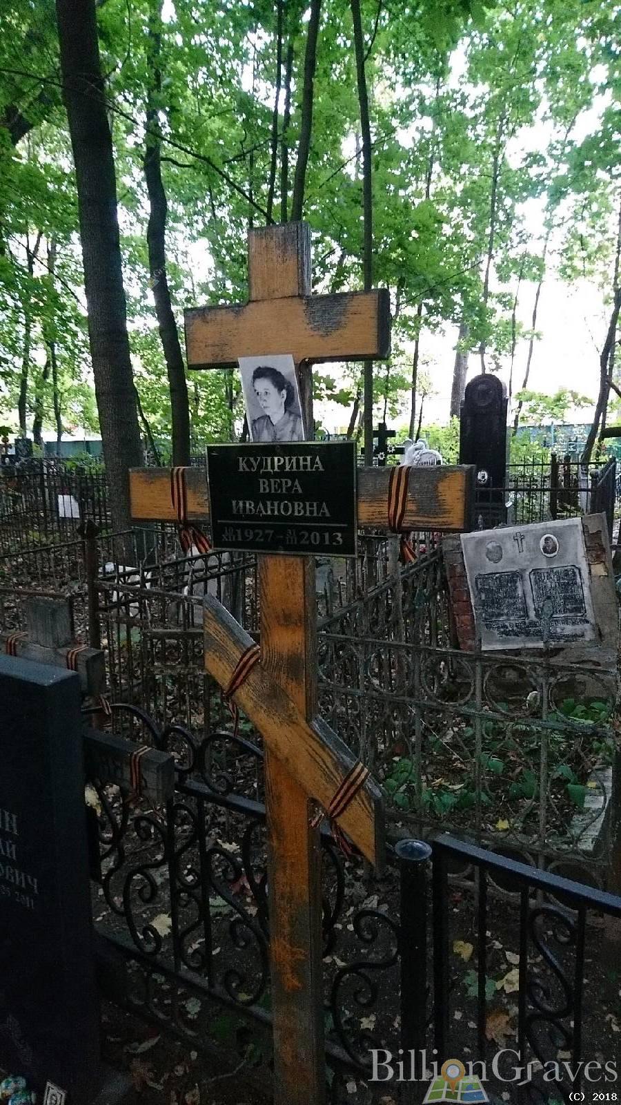 Кудрина Вера Ивановна