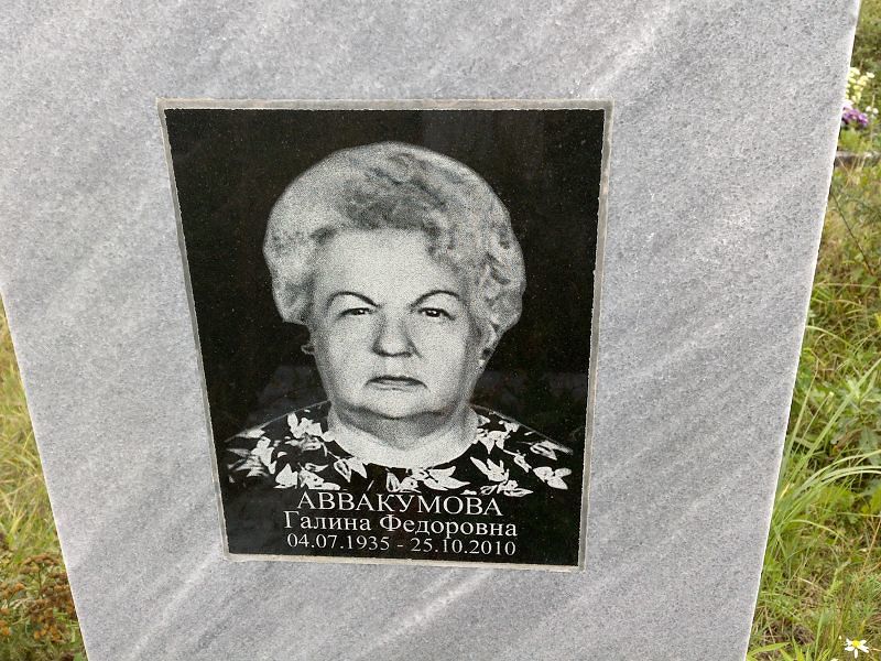 Аввакумова