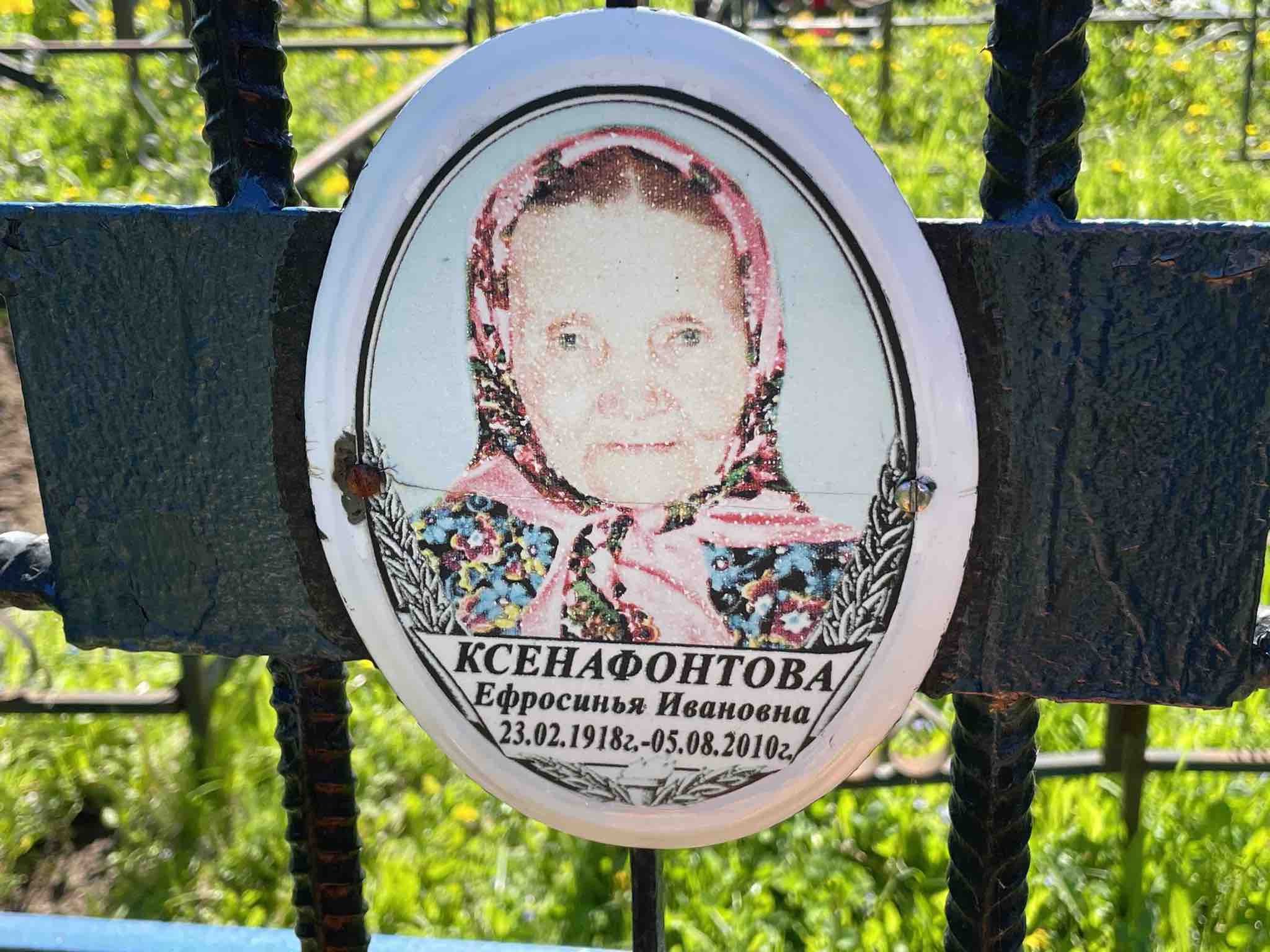 Ксенафонтова Ефросинья Ивановна