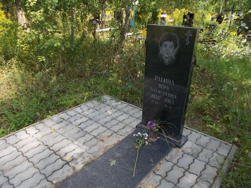 Рабина Вера Александровна
