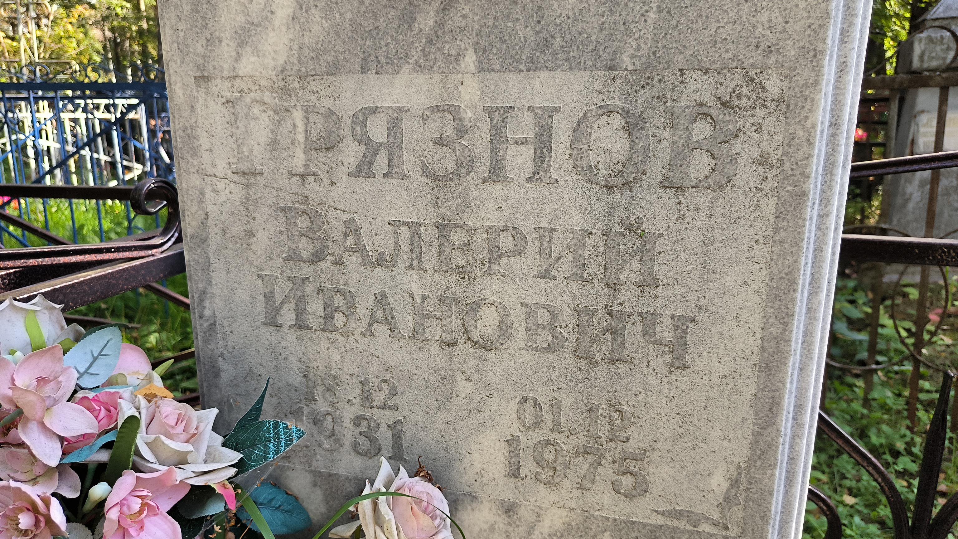 Грязнов Валерий Иванович