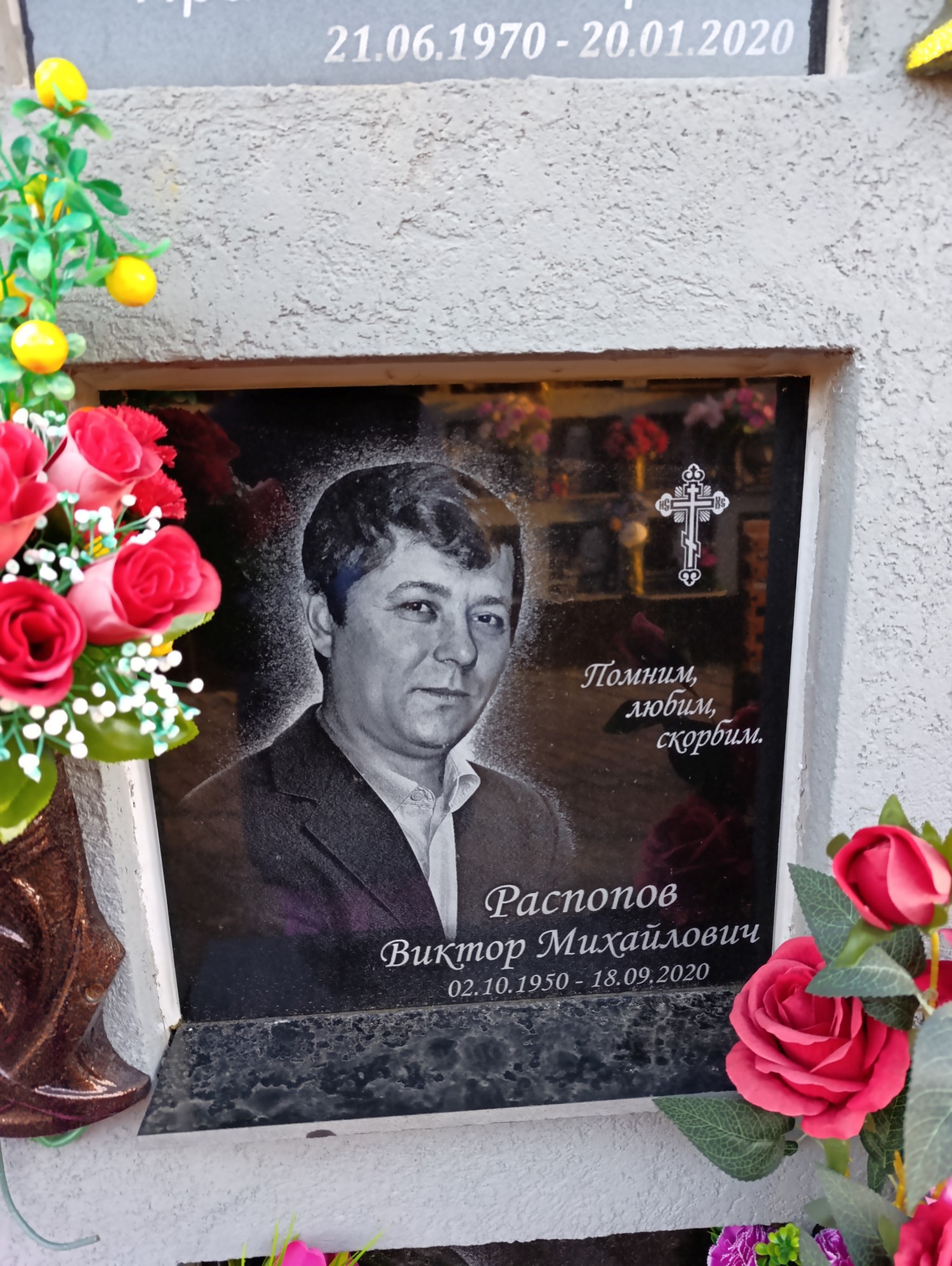Распопов Виктор Михайлович