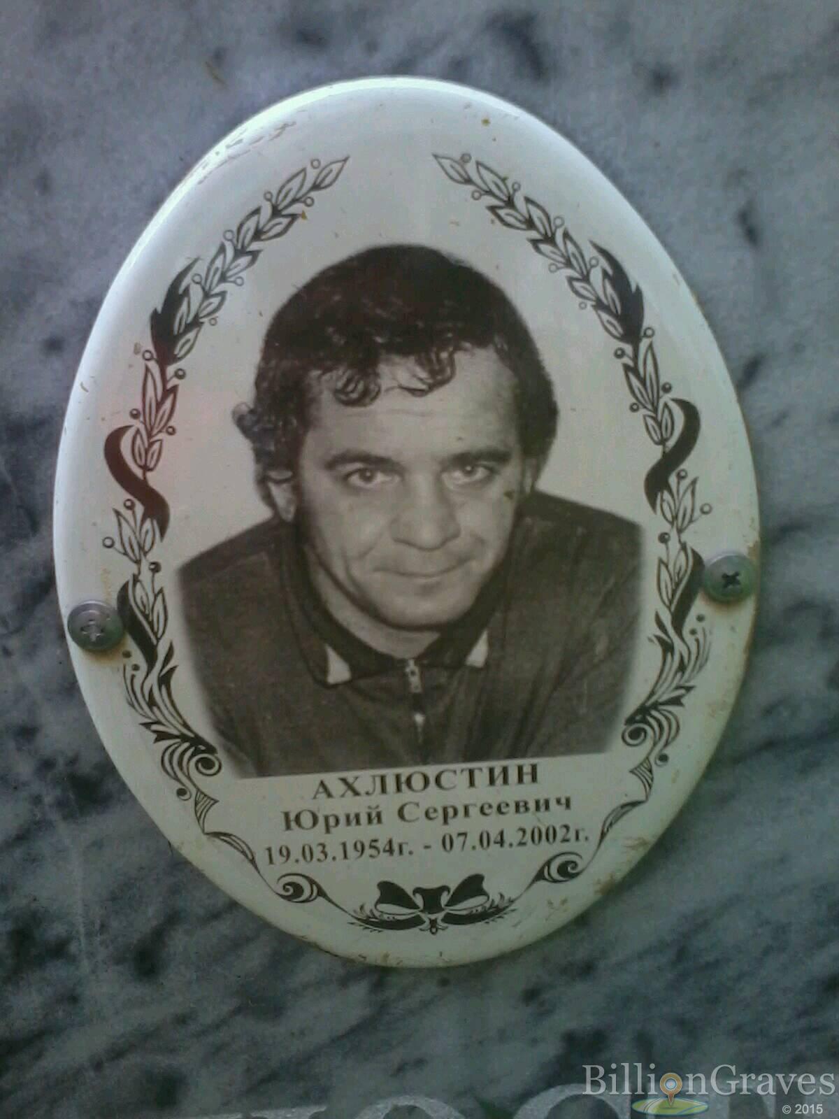 Ахлюстин Юрий Сергеевич