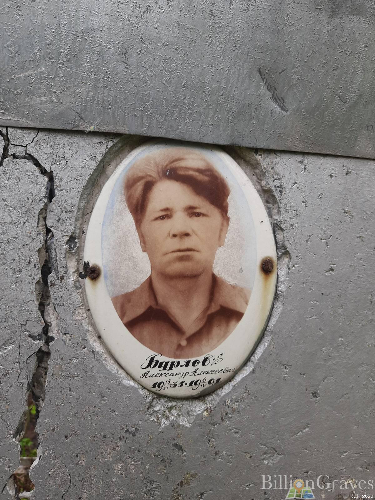 Бурлов Александр Алексеевич