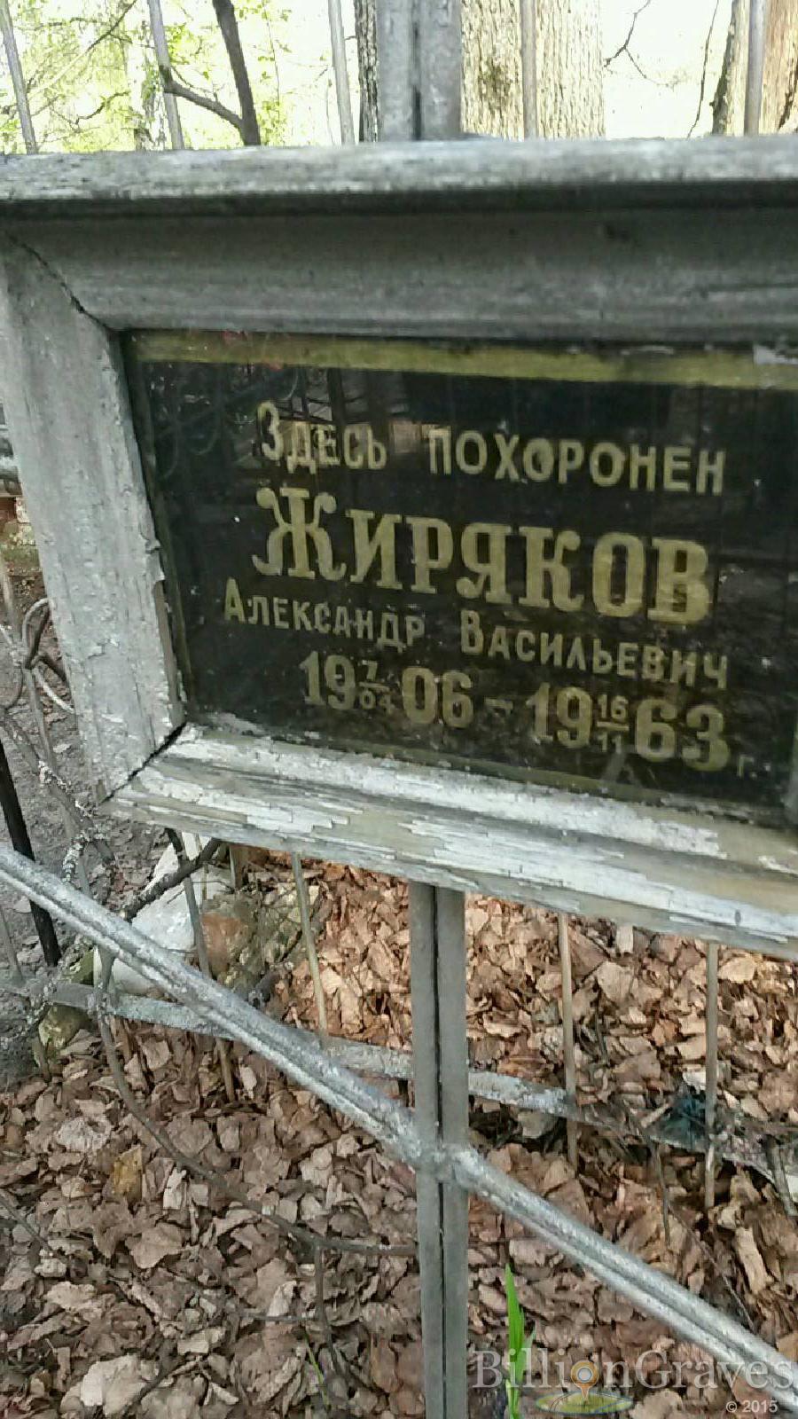 Жиряков Александр Васильевич