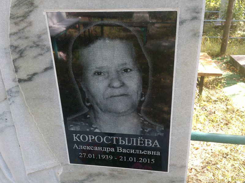 Александра Коростылёва Васильевна