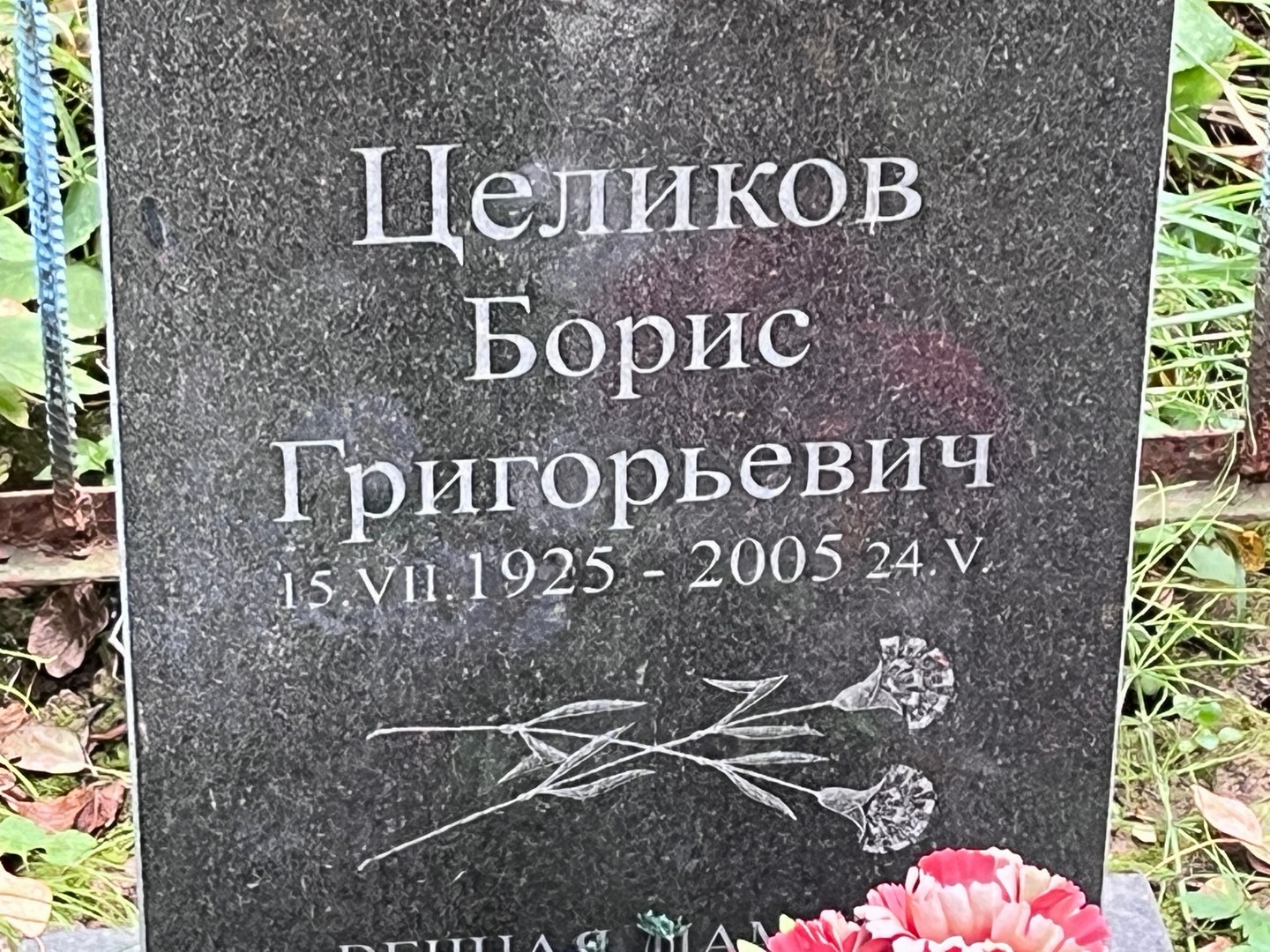 Целиков