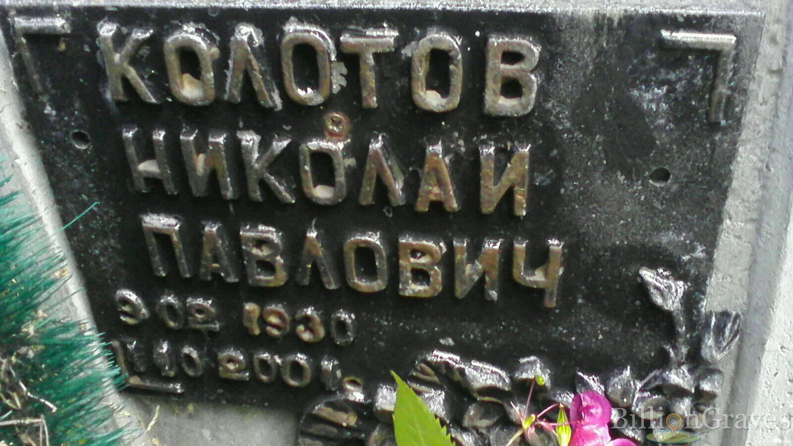 Колотов Николай Павлович