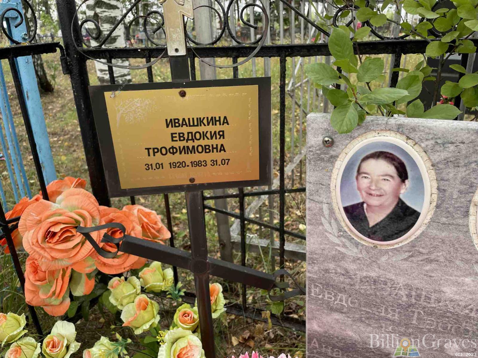 Ивашкина Евдокия Трофимовна