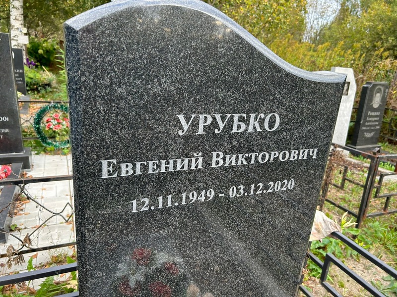 Урубко