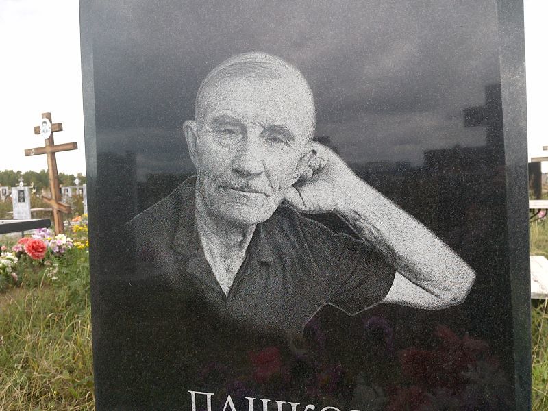 Пашков