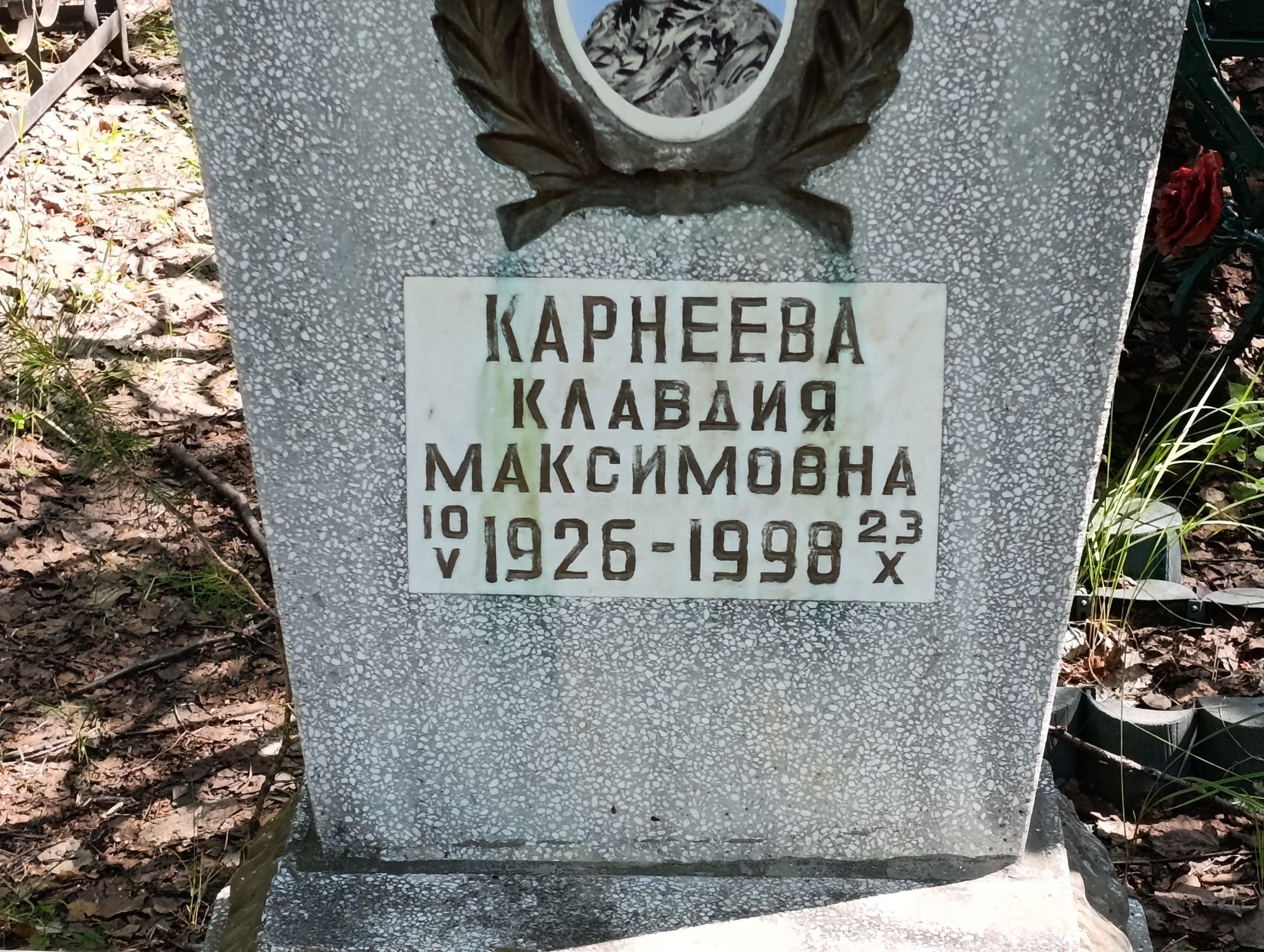 Карнеева Клавдия Максимовна