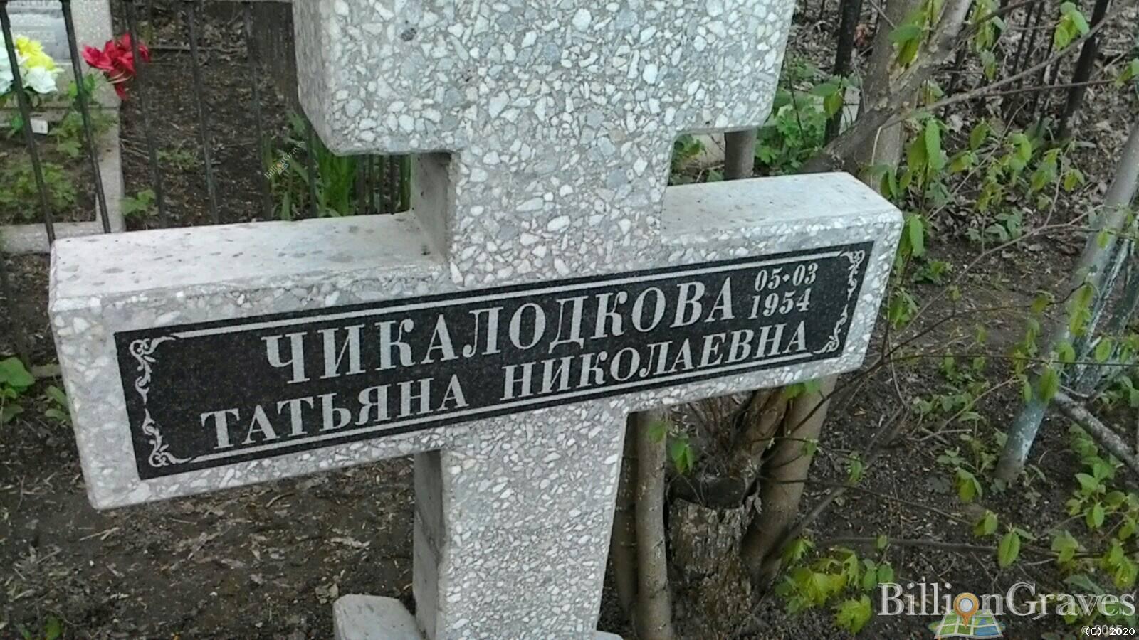 Чикалодкова Татьяна Николаевна