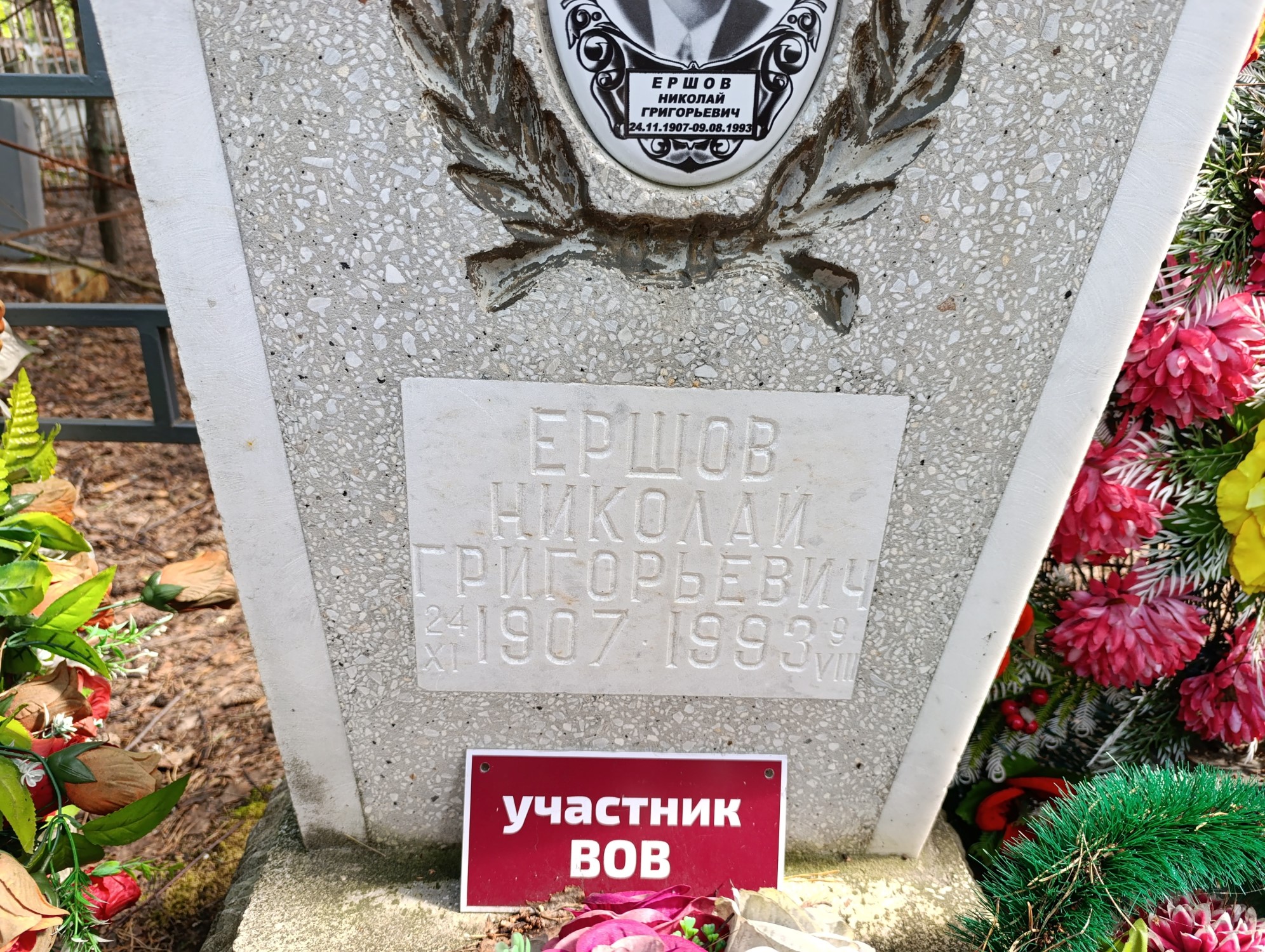 Ершов Николай Григорьевич