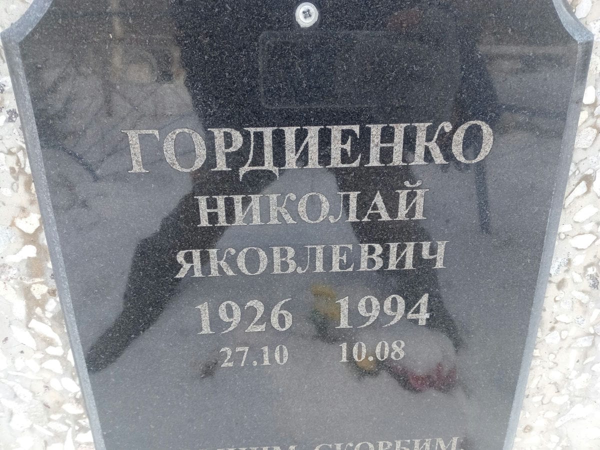Гордиенко Николай Яковлевич
