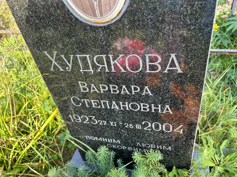 Худякова Варвара Степановна
