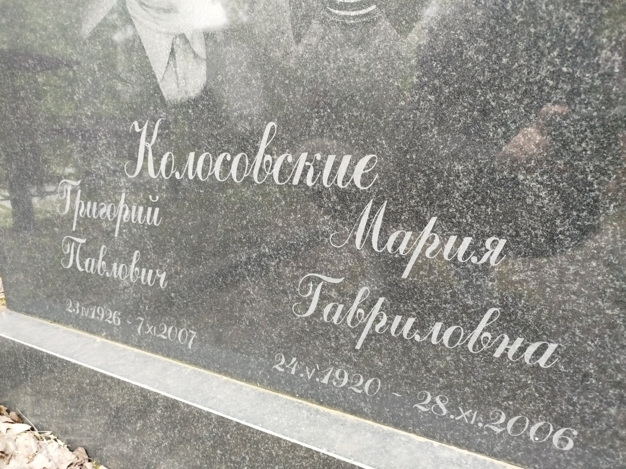 Колосовская Мария Гавриловна