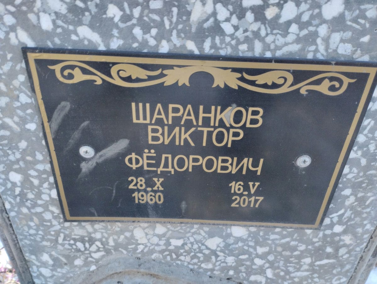 Шаранков Виктор Федорович