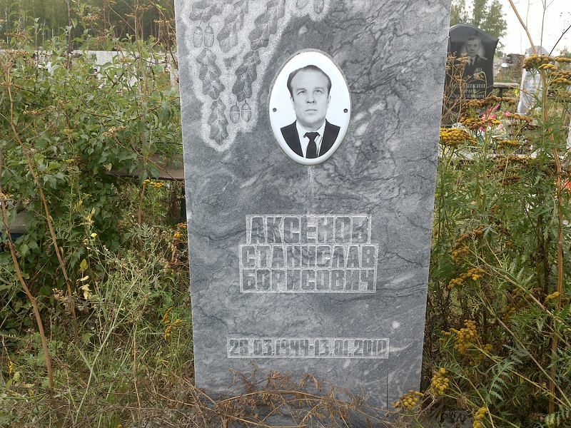 Станислав Аксенов Борисович