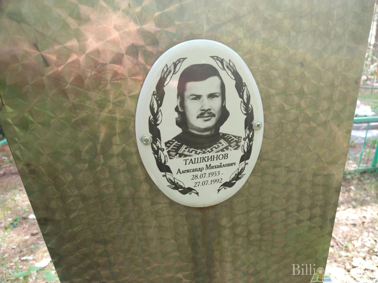 Ташкинов Александр Михайлович